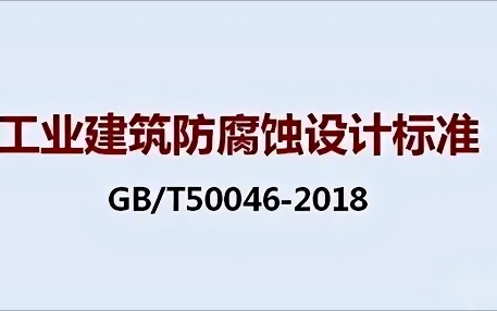 克拉玛依《工业建筑防腐蚀设计标准》（GB/T50046-2018）