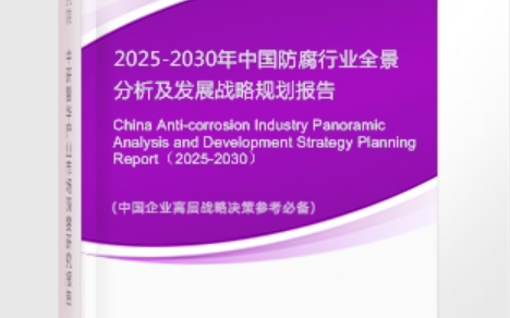 克拉玛依安特佳防腐为您解读2025防腐行业市场规模及未来趋势分析
