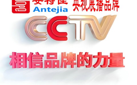 克拉玛依喜邦地坪-安特佳防腐涂料荣登CCTV央视展播