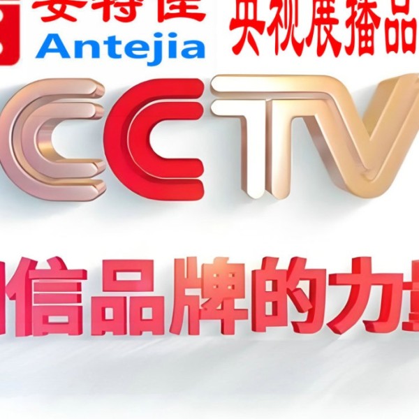 克拉玛依喜邦地坪-安特佳防腐涂料荣登CCTV央视展播